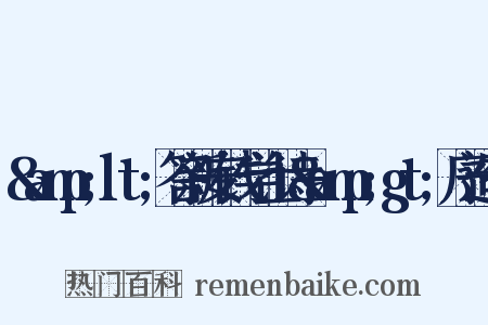 &amp;lt;答新安钱学士诗&amp;gt;序造句是什么意思的图片